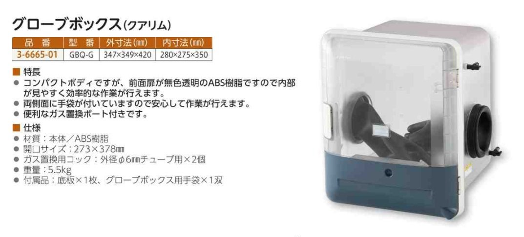 Amazon | アズワン グローブボックス(クアリム) 347×349×420 /3-6665